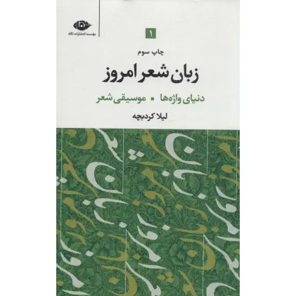 کتاب زبان شعر امروز (3جلدی)