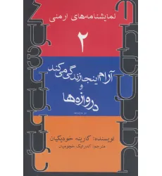 کتاب نمایشنامه های ارمنی 2 (آرام اینجا زندگی می کند و دروازه ها)