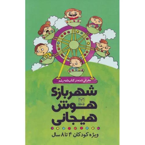 کتاب مجموعه شهربازی هوش هیجانی (ویژه کودکان 4تا8 سال)،(9جلدی،باقاب)