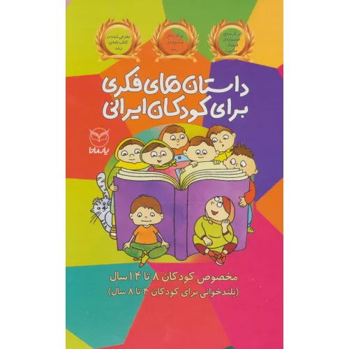 کتاب مجموعه داستان های فکری برای کودکان ایرانی (مخصوص کودکان 8تا14سال)،(10جلدی،باقاب)