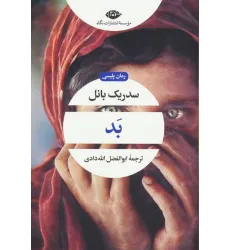 کتاب بد (ادبیات مدرن جهان،چشم و چراغ89)