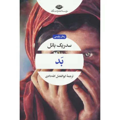 کتاب بد (ادبیات مدرن جهان،چشم و چراغ89)