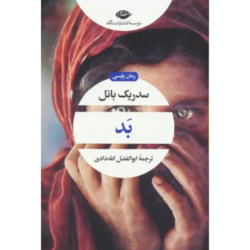 کتاب بد (ادبیات مدرن جهان،چشم و چراغ89)
