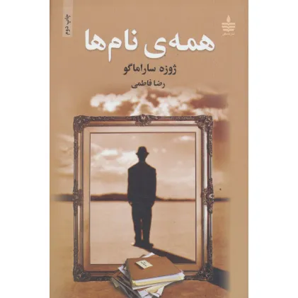 کتاب همه ی نام ها