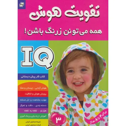 کتاب آی کیو،تقویت هوش 3 (همه می تونن زرنگ باشن!) کتاب آی کیو،تقویت هوش 3 (همه می تونن زرنگ باشن!)