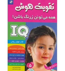 کتاب آی کیو،تقویت هوش 5 (همه می تونن زرنگ باشن!)