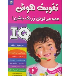 کتاب آی کیو،تقویت هوش 6 (همه می تونن زرنگ باشن!)