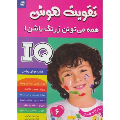 کتاب آی کیو،تقویت هوش 6 (همه می تونن زرنگ باشن!) کتاب آی کیو،تقویت هوش 6 (همه می تونن زرنگ باشن!)