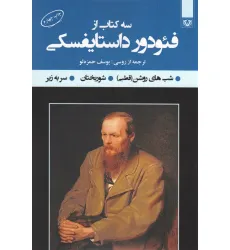 کتاب سه کتاب از فیودور داستایفسکی (شب های روشن (قطبی)،شوربختان،سر به زیر)