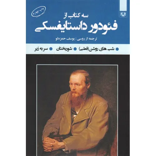 کتاب سه کتاب از فیودور داستایفسکی (شب های روشن (قطبی)،شوربختان،سر به زیر)