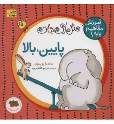 کتاب مثل آب نبات،آموزش مفاهیم پایه 1 (پایین،بالا)
