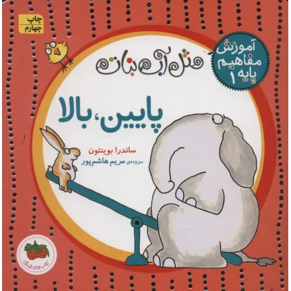 کتاب مثل آب نبات،آموزش مفاهیم پایه 1 (پایین،بالا)