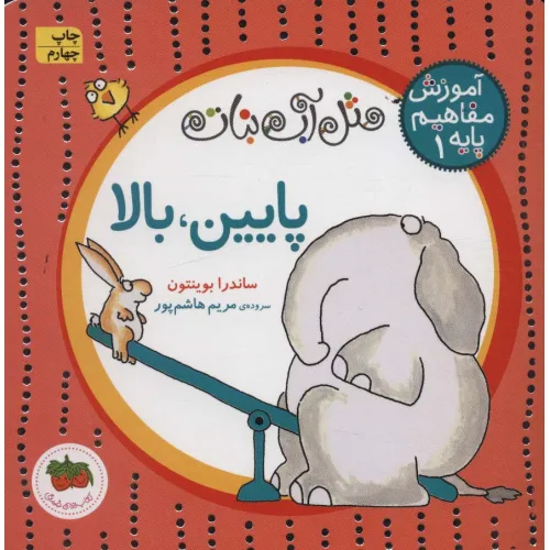 کتاب مثل آب نبات،آموزش مفاهیم پایه 1 (پایین،بالا)