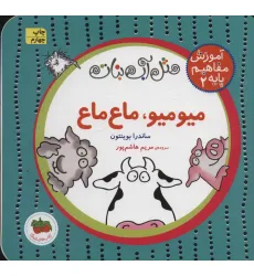کتاب مثل آب نبات،آموزش مفاهیم پایه 2 (میو میو،ماع ماع) کتاب مثل آب نبات،آموزش مفاهیم پایه 2 (میو میو،ماع ماع)