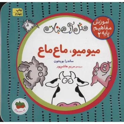 کتاب مثل آب نبات،آموزش مفاهیم پایه 2 (میو میو،ماع ماع)