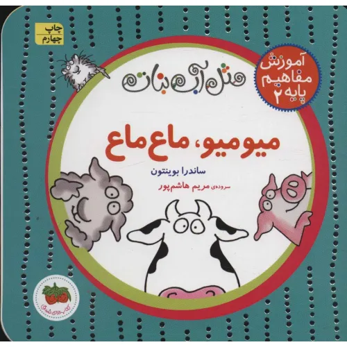 کتاب مثل آب نبات،آموزش مفاهیم پایه 2 (میو میو،ماع ماع)