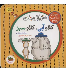 کتاب مثل آب نبات،آموزش مفاهیم پایه 3 (کلاه آبی،کلاه سبز)