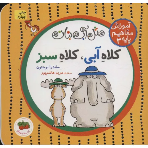 کتاب مثل آب نبات،آموزش مفاهیم پایه 3 (کلاه آبی،کلاه سبز)