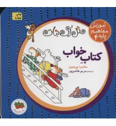 کتاب مثل آب نبات،آموزش مفاهیم پایه 4 (کتاب خواب)
