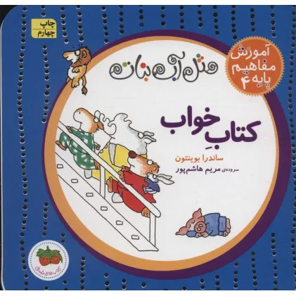 کتاب مثل آب نبات،آموزش مفاهیم پایه 4 (کتاب خواب)