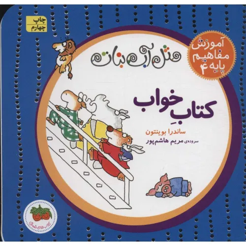 کتاب مثل آب نبات،آموزش مفاهیم پایه 4 (کتاب خواب)
