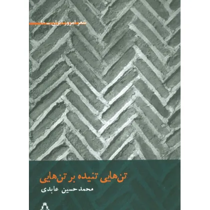 کتاب تن هایی تنیده بر تن هایی (شعر امروز ایران10)