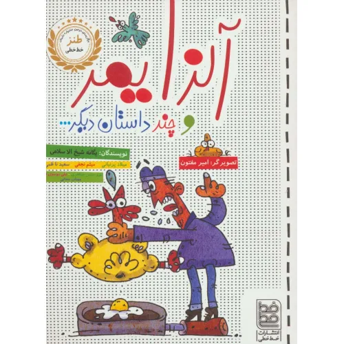 کتاب آلزایمر و چند داستان دیگر...