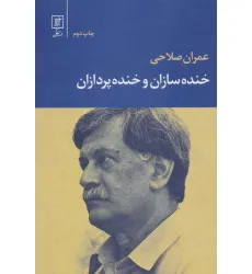 کتاب خنده سازان و خنده پردازان