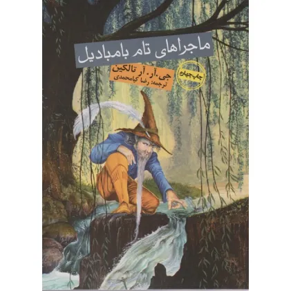 کتاب ماجراهای تام بامبادیل