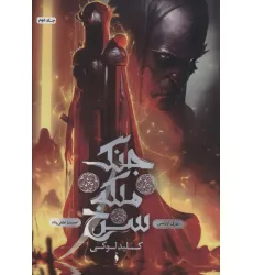 کتاب جنگ ملکه سرخ 2 (کلید لوکی)