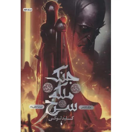 کتاب جنگ ملکه سرخ 2 (کلید لوکی)