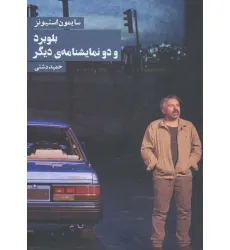 کتاب بلوبرد و دو نمایشنامه ی دیگر کتاب بلوبرد و دو نمایشنامه ی دیگر