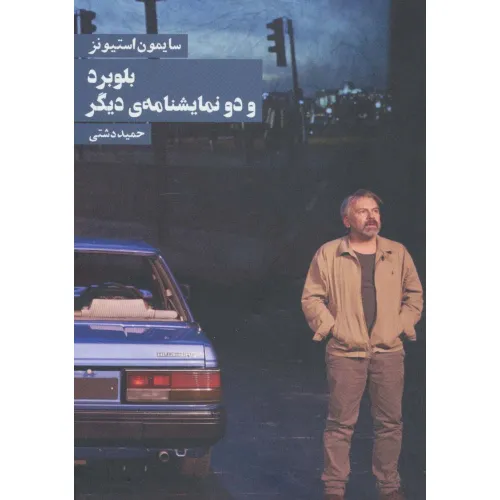 کتاب بلوبرد و دو نمایشنامه ی دیگر