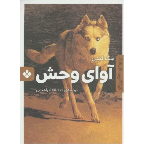 کتاب آوای وحش (رمان های ماندگار جهان)