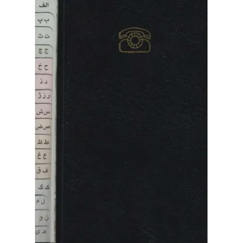 دفتر تلفن (کد1567)،(چرم)