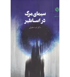 کتاب سیمای مرگ در اساطیر