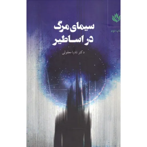 کتاب سیمای مرگ در اساطیر