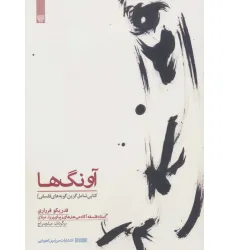 کتاب آونگ ها (کتابی شامل گزین گویه های فلسفی)