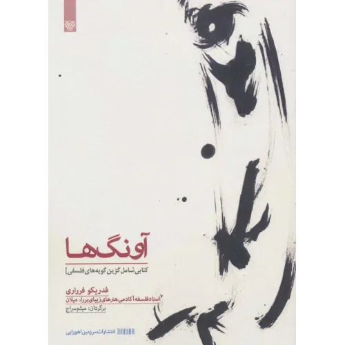 کتاب آونگ ها (کتابی شامل گزین گویه های فلسفی)