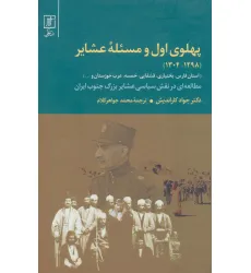 کتاب پهلوی اول و مسیله عشایر (1298-1304) کتاب پهلوی اول و مسیله عشایر (1298-1304)