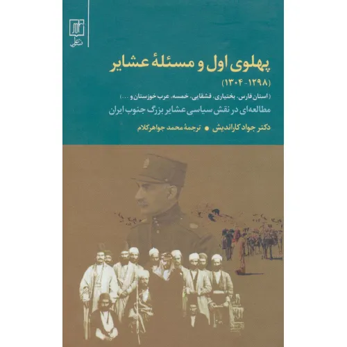 کتاب پهلوی اول و مسیله عشایر (1298-1304)