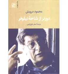 کتاب دورتر از شاخه نیلوفر