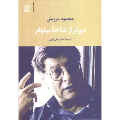 کتاب دورتر از شاخه نیلوفر