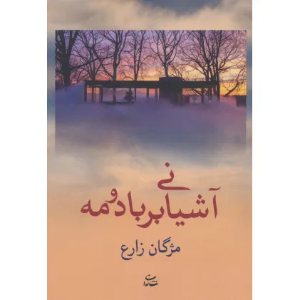 کتاب آشیانی بر باد و مه