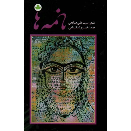کتاب نامه ها،همراه با سی دی