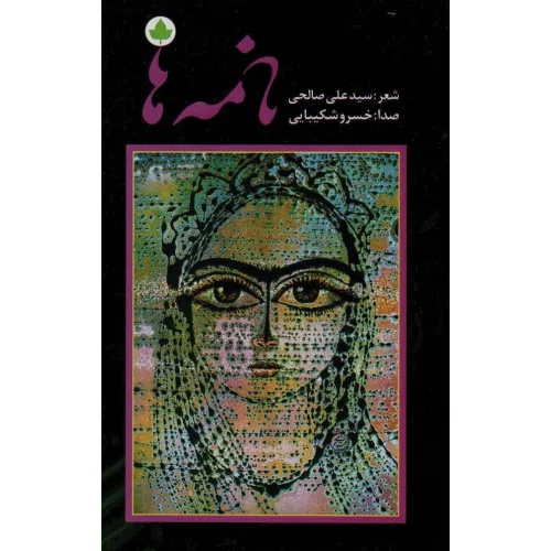 کتاب نامه ها،همراه با سی دی