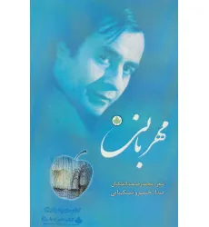کتاب مهربانی،همراه با سی دی