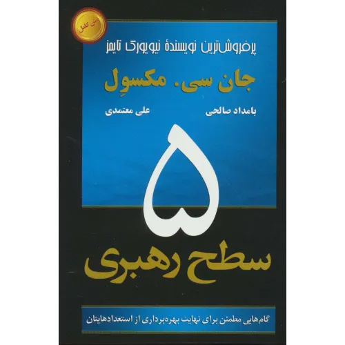 کتاب 5 سطح رهبری (گام هایی مطمین برای نهایت بهره برداری از استعدادهایتان)
