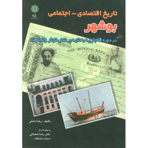 کتاب تاریخ اقتصادی-اجتماعی بوشهر (در دوره قاجاریه با تکیه بر نقش تجار و تجارت)
