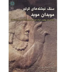 کتاب سنگ نبشته های کرتیر موبدان موبد (شامل متن پهلوی،حرف نویسی،برگردان فارسی و یادداشت)،(2زبانه) کتاب سنگ نبشته های کرتیر موبدان موبد (شامل متن پهلوی،حرف نویسی،برگردان فارسی و یادداشت)،(2زبانه)